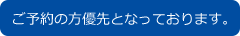 ご予約の方優先となっております。